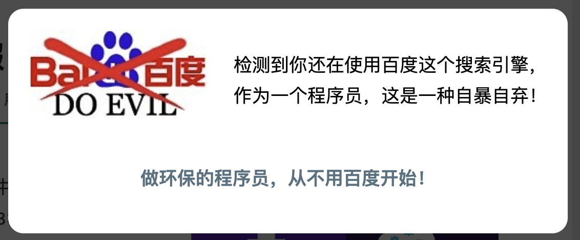 做环保的程序员，从不用百度开始